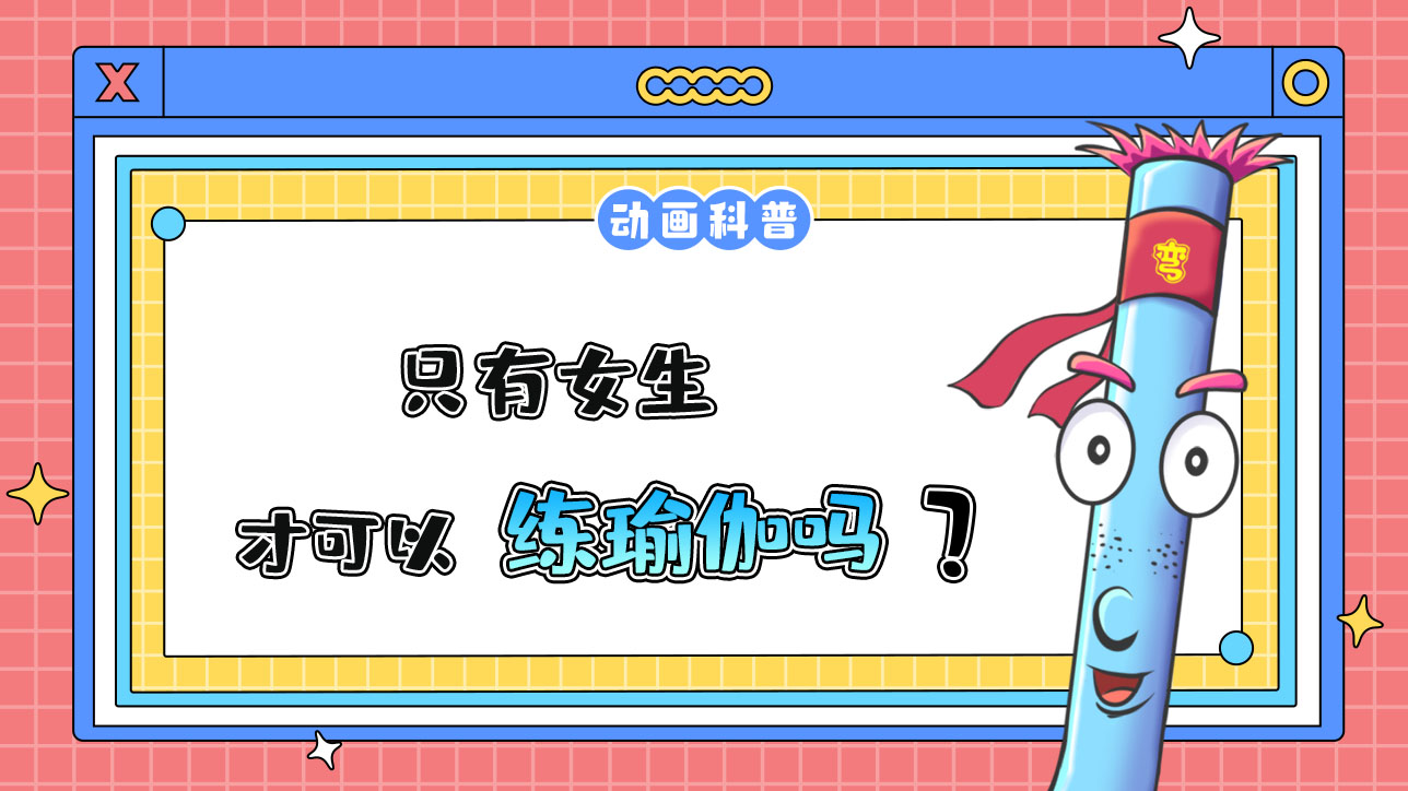 只有女生才可以練瑜伽嗎？.jpg