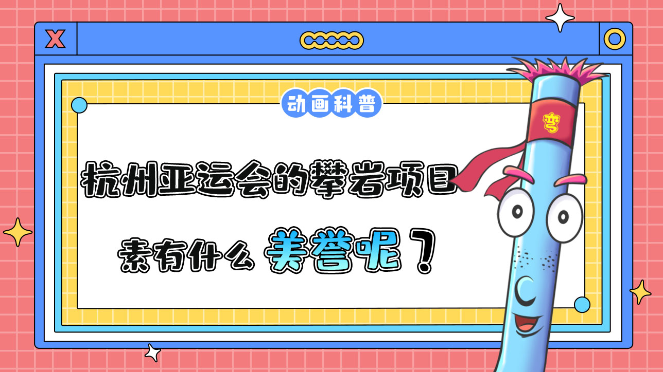 杭州亞運(yùn)會(huì)的攀巖項(xiàng)目，素有什么美譽(yù)呢？.jpg