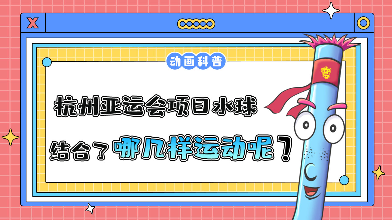 杭州亞運(yùn)會(huì)水上比賽項(xiàng)目的水球，結(jié)合了哪幾樣運(yùn)動(dòng)呢？.jpg