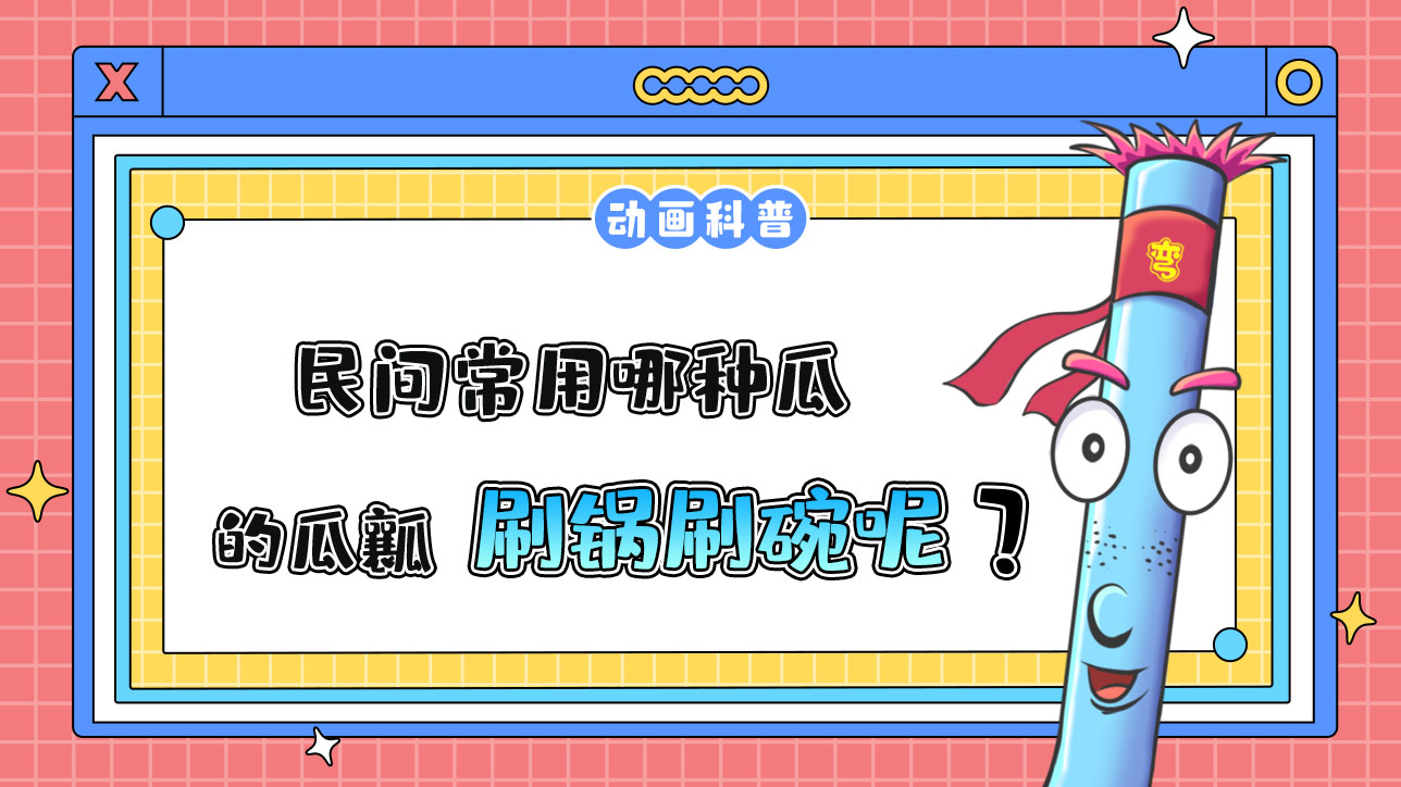 民間常用哪種瓜的瓜瓤刷鍋刷碗呢？.jpg