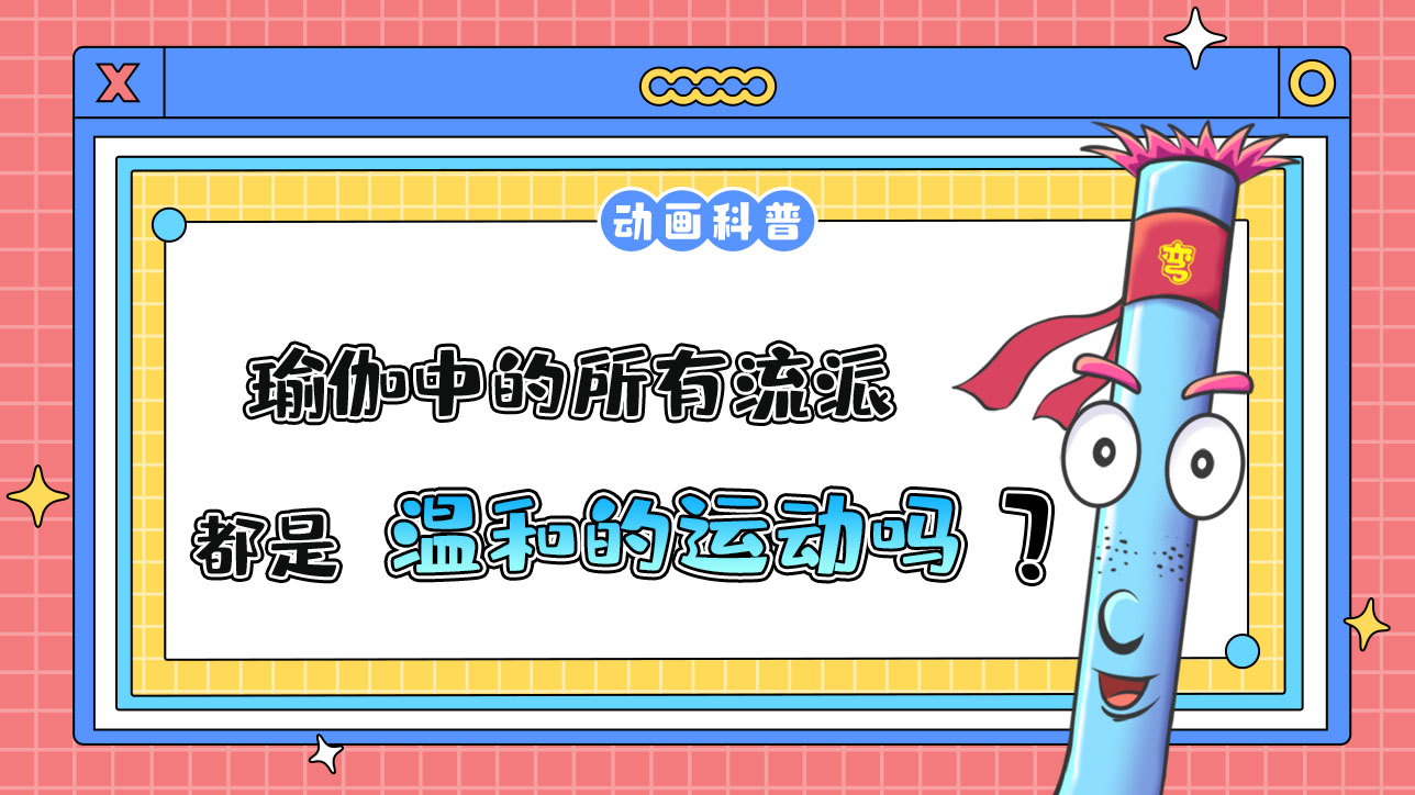 瑜伽中的所有流派，都是溫和的運動嗎？.jpg
