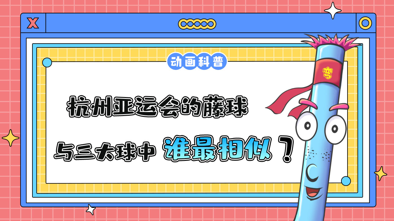 杭州亞運會球類項目的藤球，和三大球中的哪一個較為相似呢？.jpg