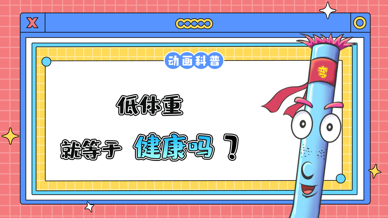 低體重就等于健康嗎？.jpg
