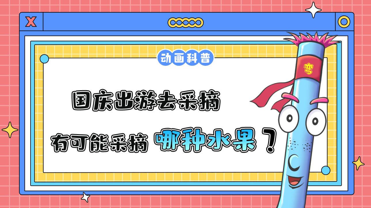 國(guó)慶出游去采摘，更有可能采摘到哪種時(shí)令水果呢？.jpg