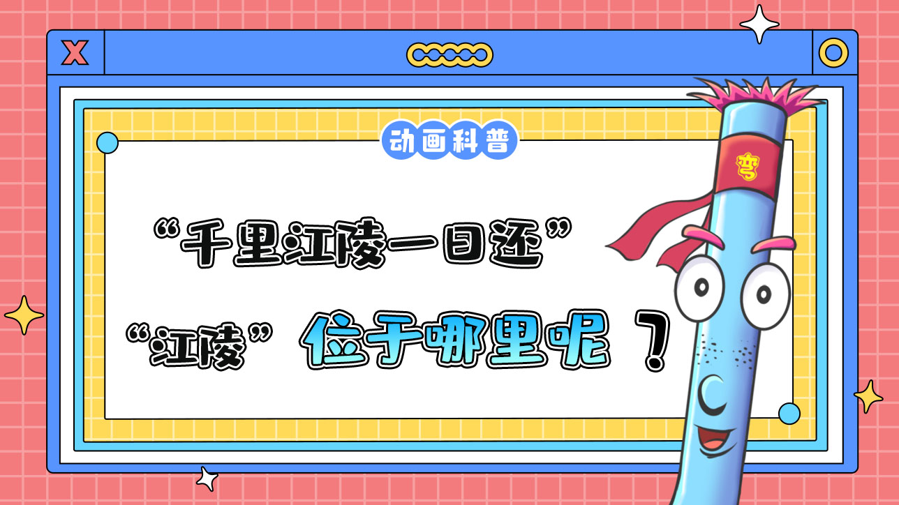 李白名句“千里江陵一日還”的“江陵”位于哪里呢？.jpg