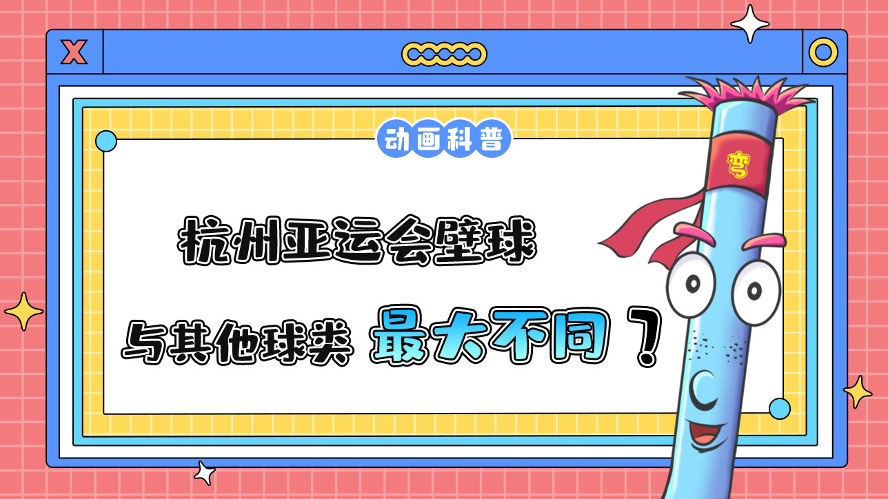 杭州亞運會球類項目之一的壁球，與其他球類運動最大的不同是什么呢？.jpg