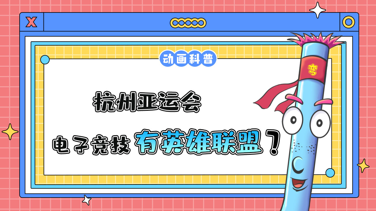 杭州亞運(yùn)會(huì)電子競(jìng)技項(xiàng)目有英雄聯(lián)盟嗎？.jpg