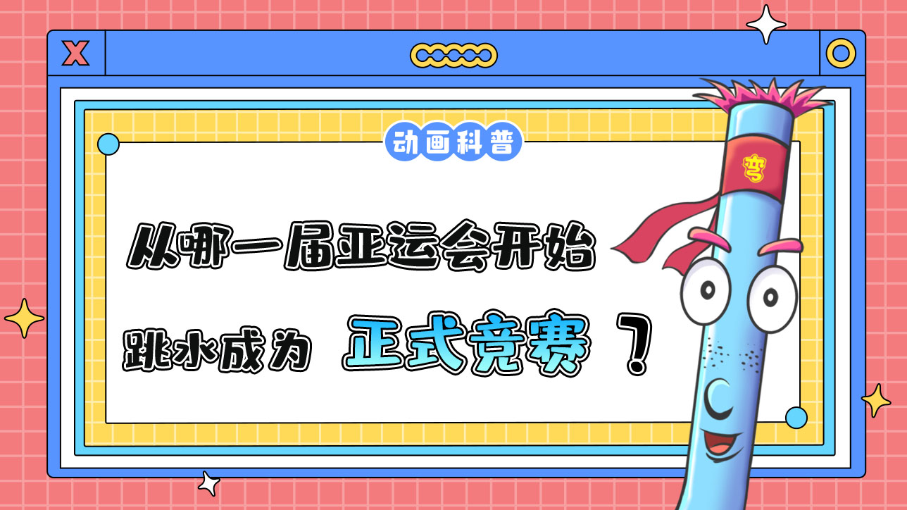 從哪一屆亞運會開始，跳水成為正式的競賽項目呢？.jpg