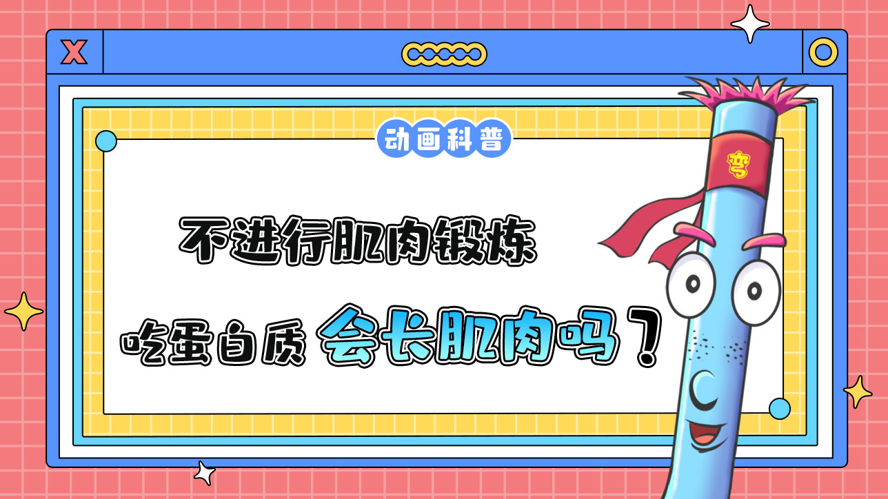 不進(jìn)行肌肉鍛煉，吃很多蛋白質(zhì)，會(huì)長肌肉嗎？.jpg