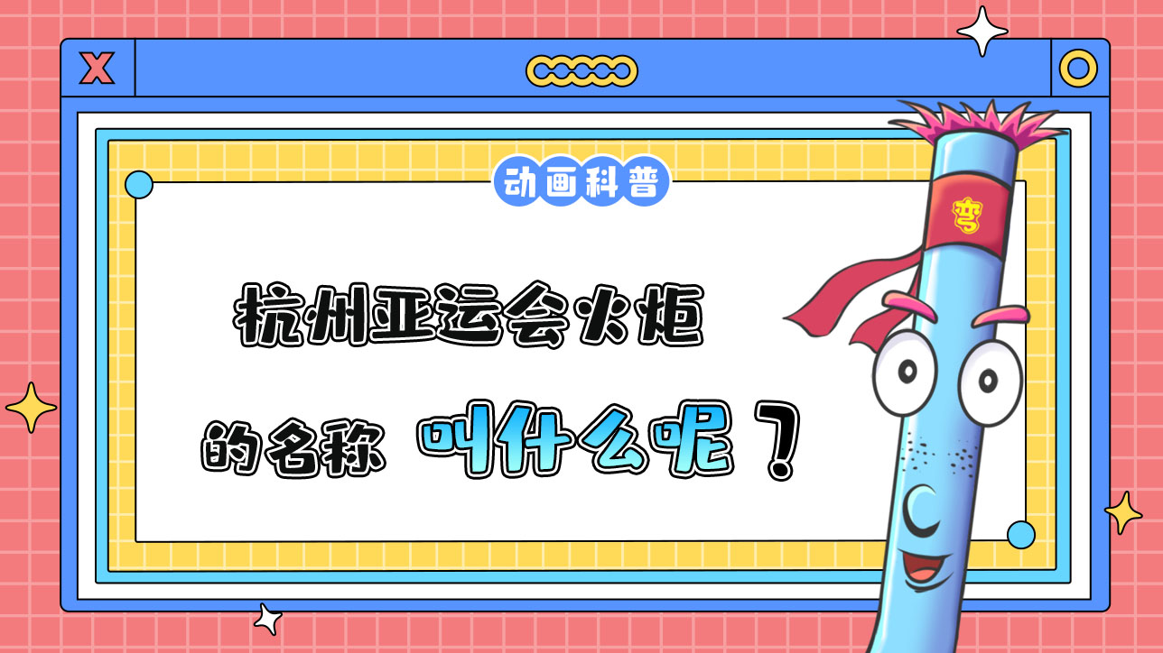 杭州亞運(yùn)會(huì)火炬的名稱(chēng)叫什么呢？.jpg