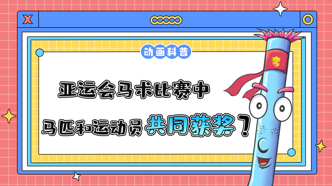 亞運會馬術(shù)比賽中，馬匹和運動員將共同獲得獎牌和名次嗎？.jpg