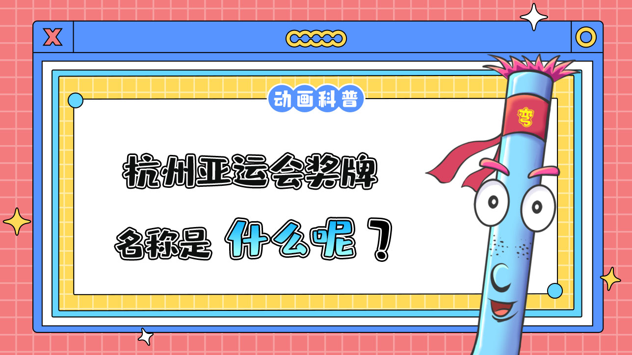 杭州亞運(yùn)會(huì)獎(jiǎng)牌的名稱(chēng)是什么呢？.jpg