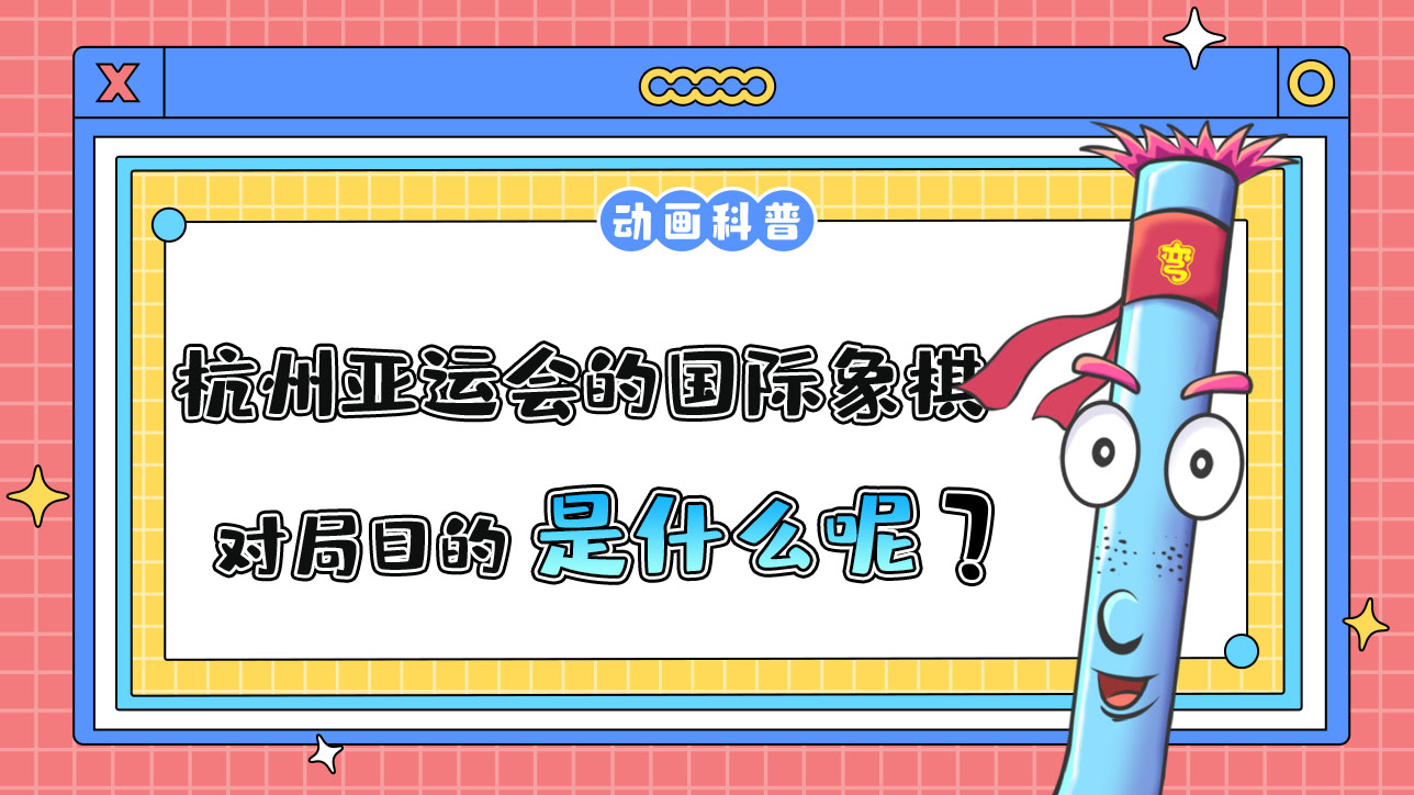 杭州亞運(yùn)會(huì)智力項(xiàng)目之一的國(guó)際象棋，對(duì)局目的是什么呢？.jpg