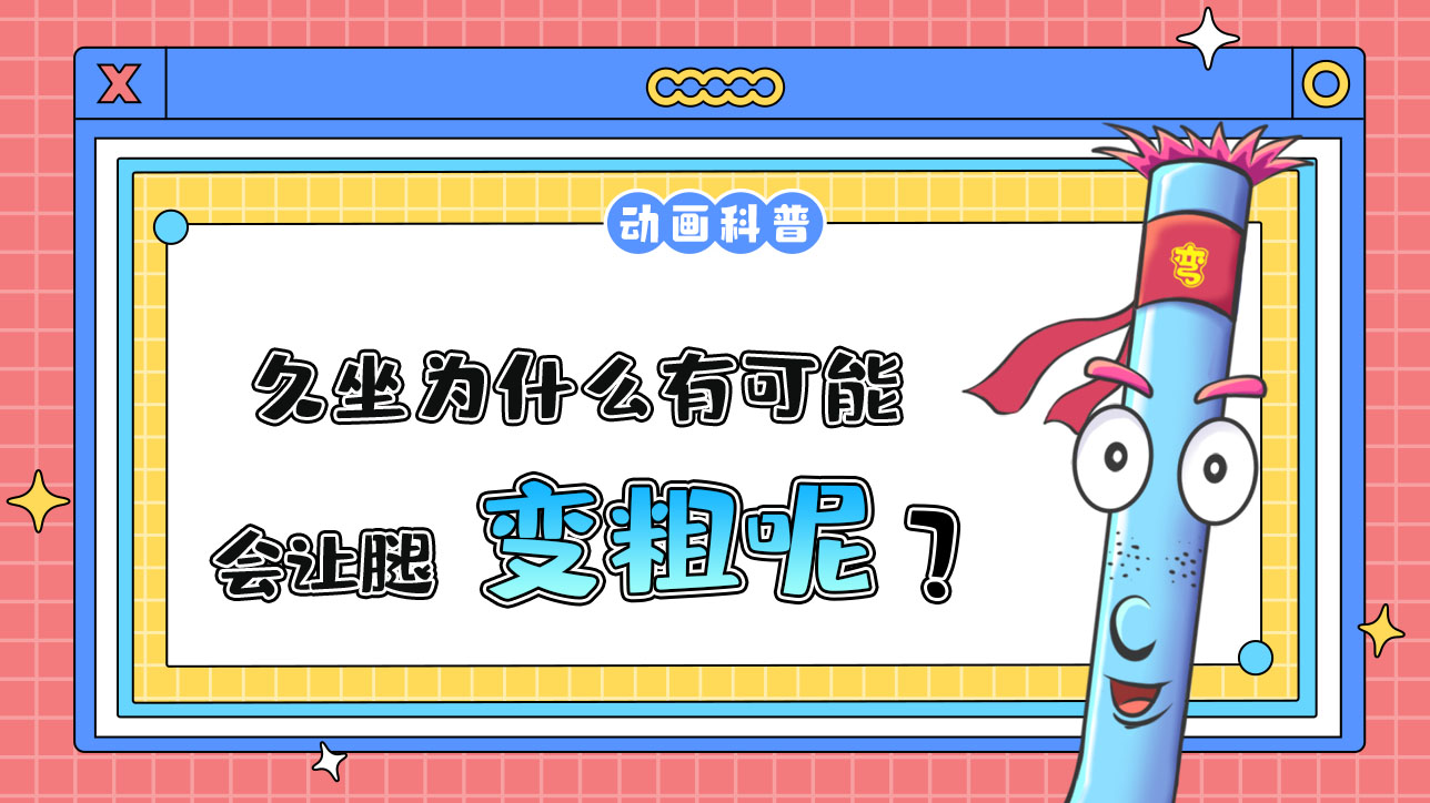 久坐為什么有可能會讓腿變粗呢？.jpg
