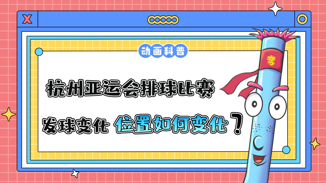 杭州亞運(yùn)會排球比賽，當(dāng)發(fā)球權(quán)發(fā)生變化，得分隊(duì)伍的隊(duì)員須怎么變化位置呢.jpg