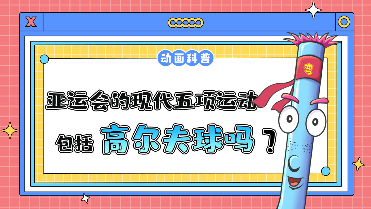 亞運(yùn)會(huì)的現(xiàn)代五項(xiàng)運(yùn)動(dòng)包括高爾夫球嗎？.jpg