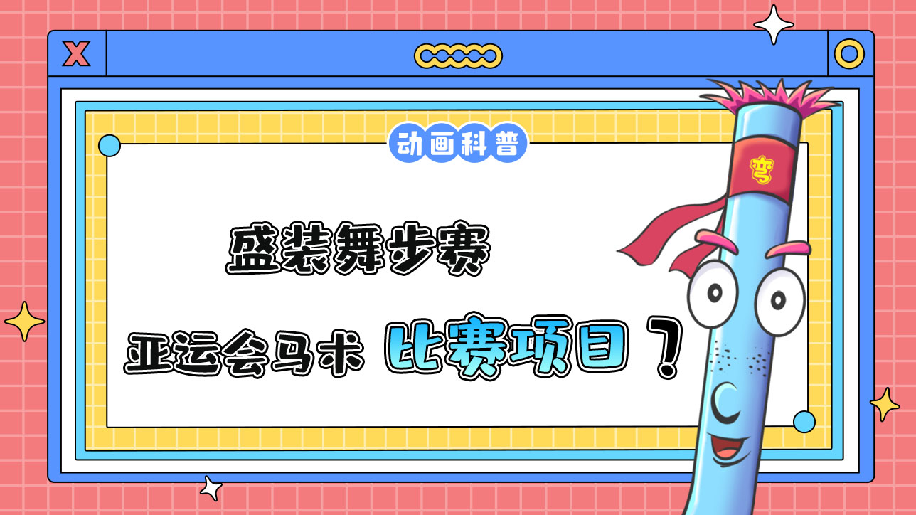 盛裝舞步是杭州亞運(yùn)會(huì)馬術(shù)運(yùn)動(dòng)的比賽項(xiàng)目嗎？.jpg