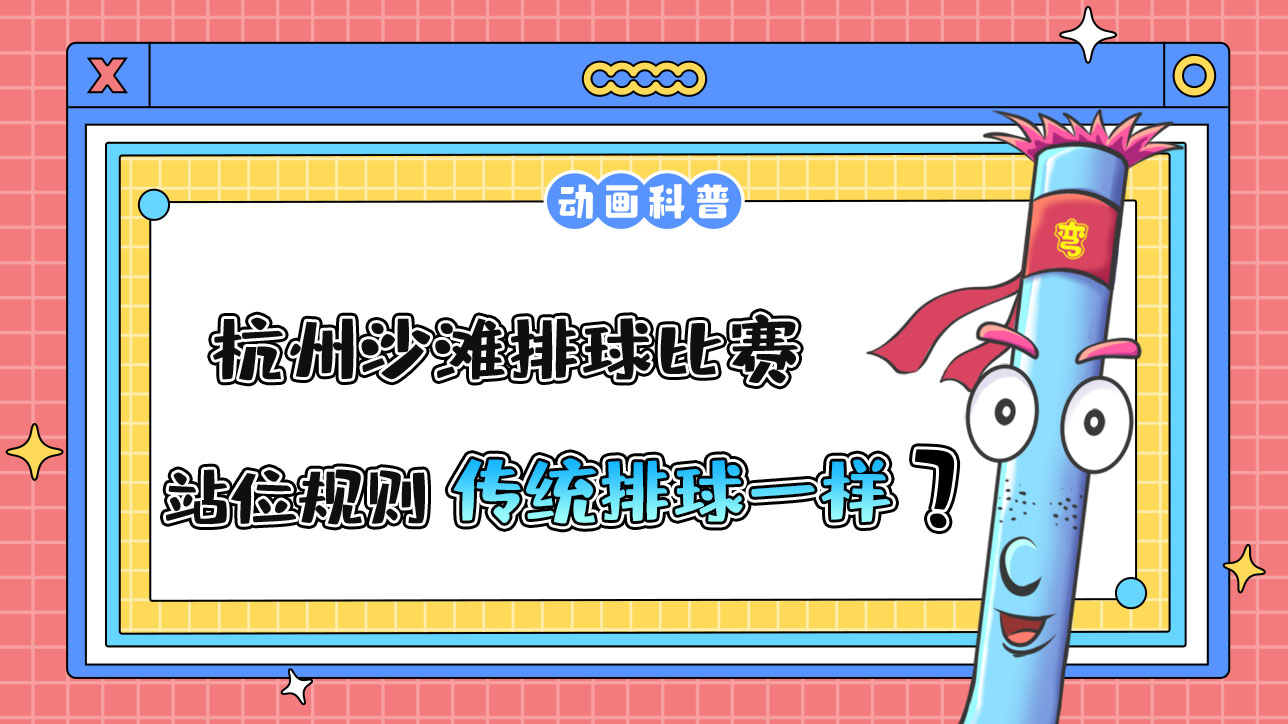 杭州亞運會的沙灘排球比賽，站位規(guī)則和傳統(tǒng)排球一樣嗎？.jpg