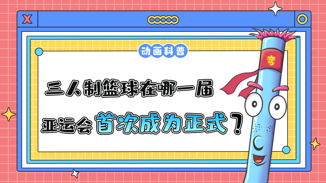 三人制籃球，在哪一屆亞運會首次成為正式項目的呢？.jpg