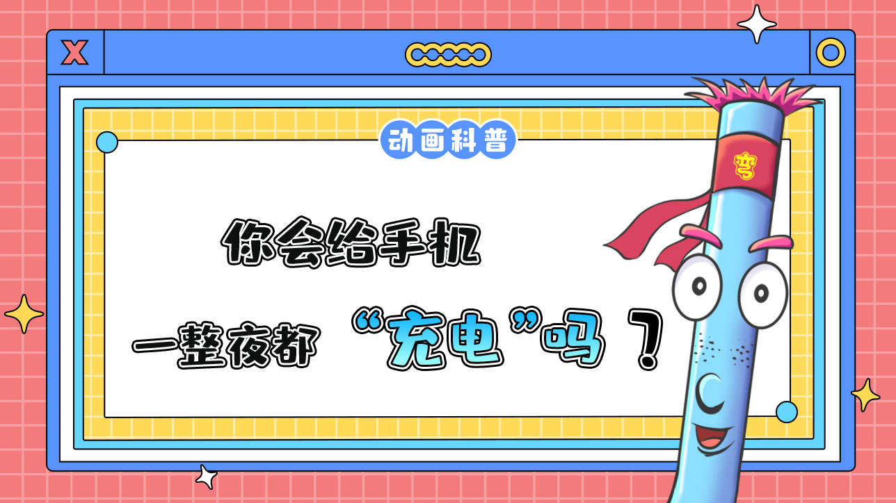 你會給手機(jī)徹夜充電嗎？.jpg