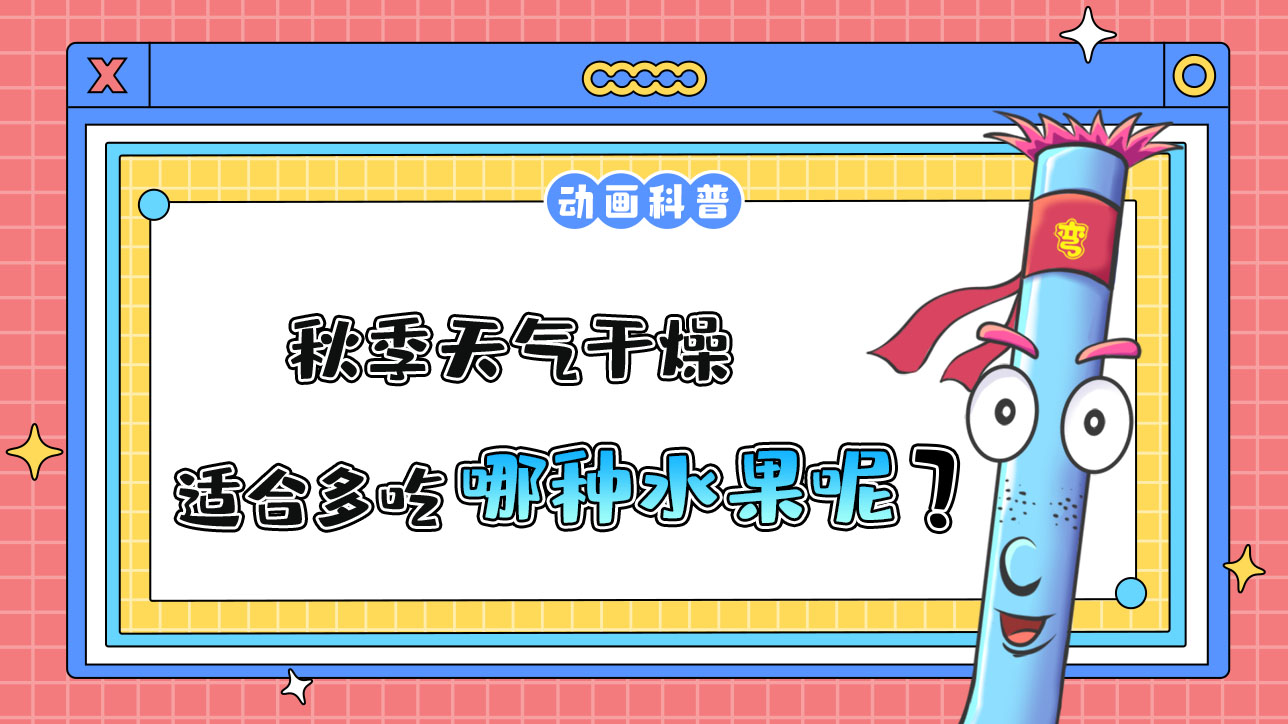 秋季天氣干燥，適合多吃哪種水果呢？.jpg