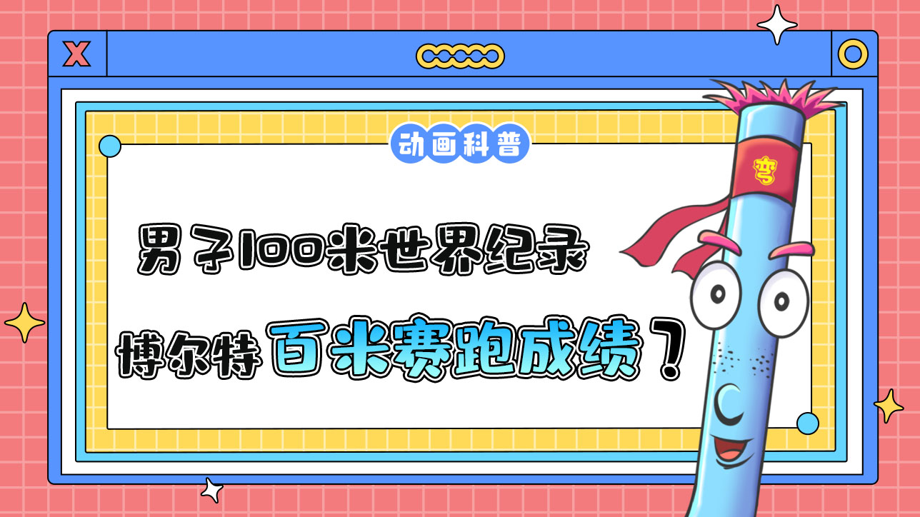 男子100米世界紀(jì)錄保持者博爾特的百米賽跑成績是多少呢？.jpg