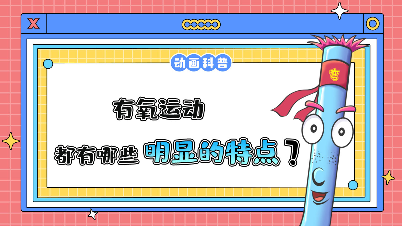 有氧運動都有哪些明顯的特點呢？.jpg