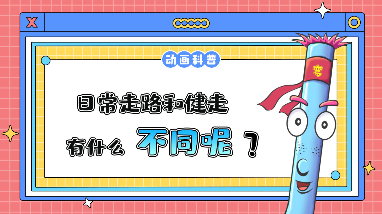 日常走路和健走，有什么不同呢？.jpg