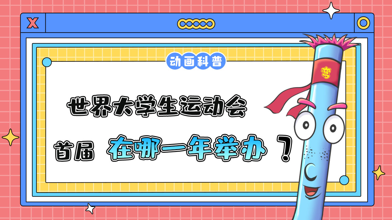 首屆世界大學(xué)生運(yùn)動(dòng)會(huì)在哪一年舉辦呢？.jpg