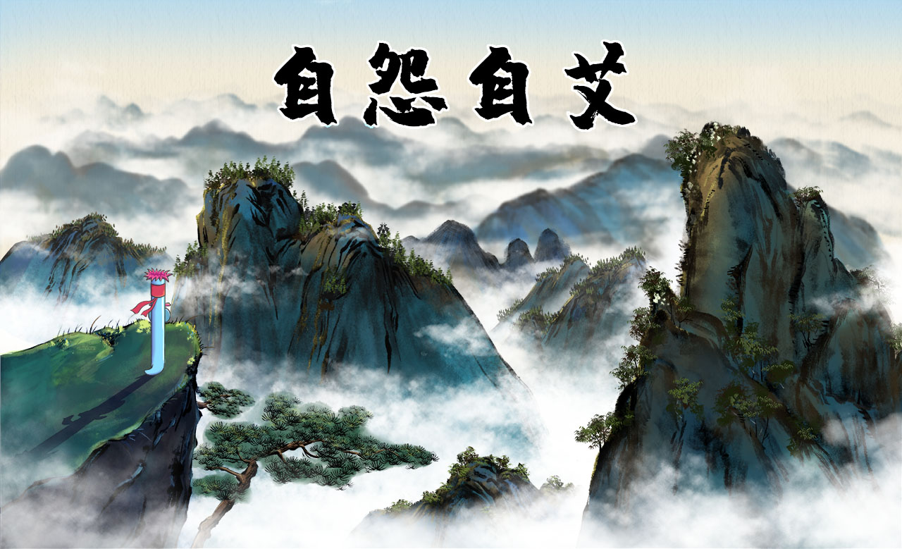 自怨自艾.jpg 自怨自艾.jpg