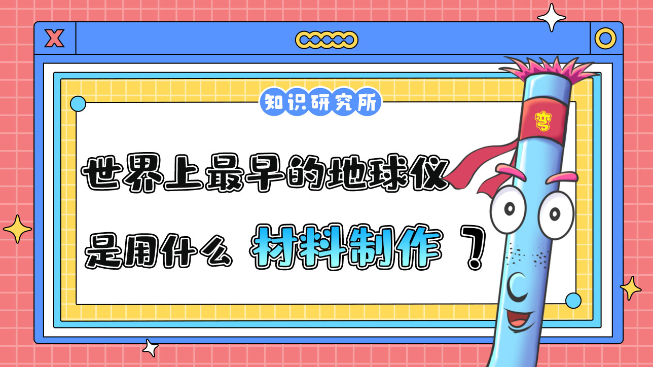 世界上最早的地球儀是用什么材料制作的呢？.jpg