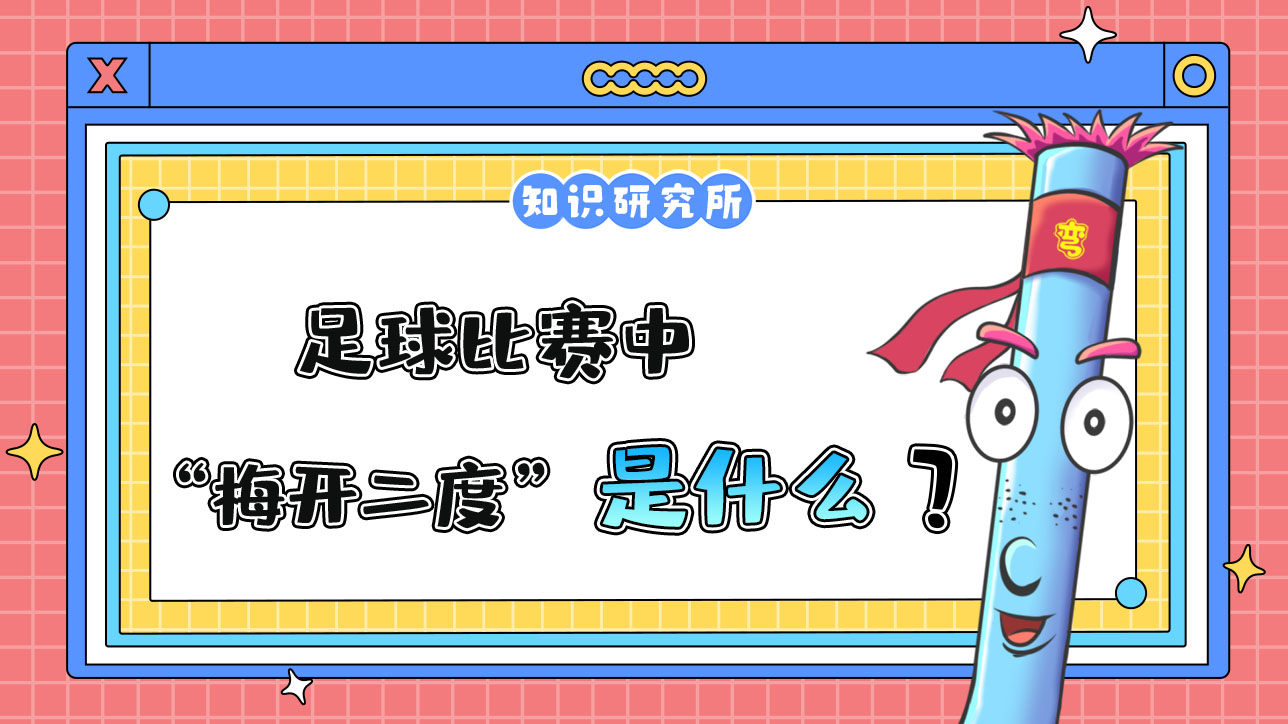足球比賽中“梅開(kāi)二度”是什么意思呢？.jpg