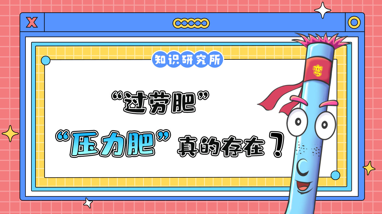 “過勞肥”“壓力肥”真的存在嗎？.jpg