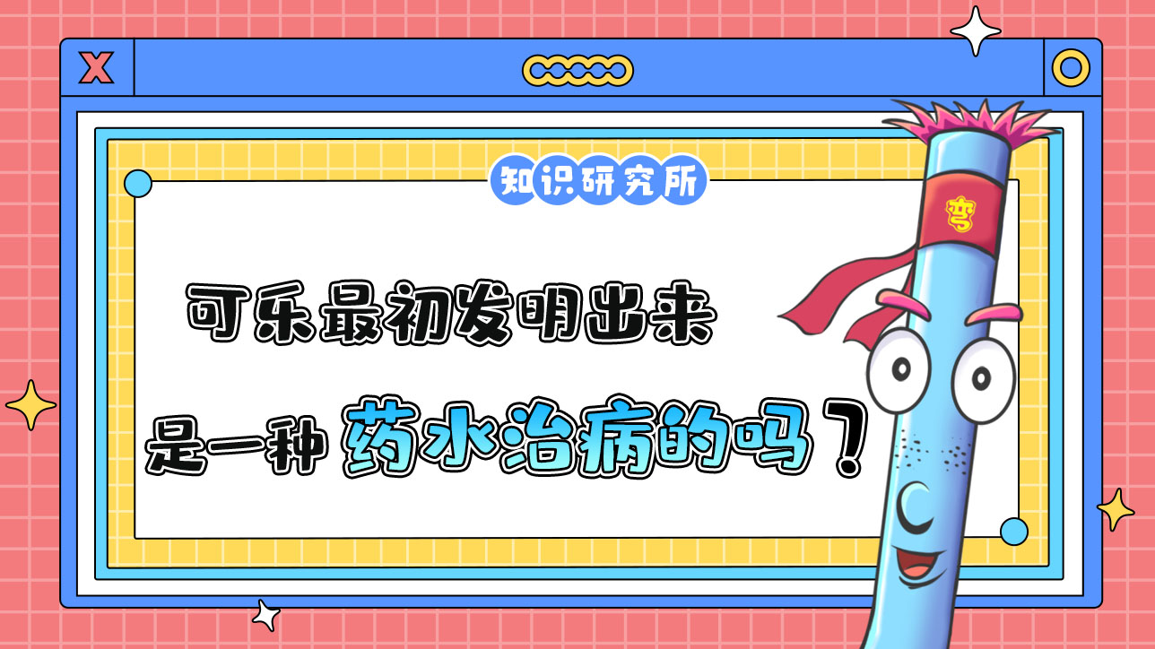 可樂最初發(fā)明出來時是一種藥水嗎？.jpg