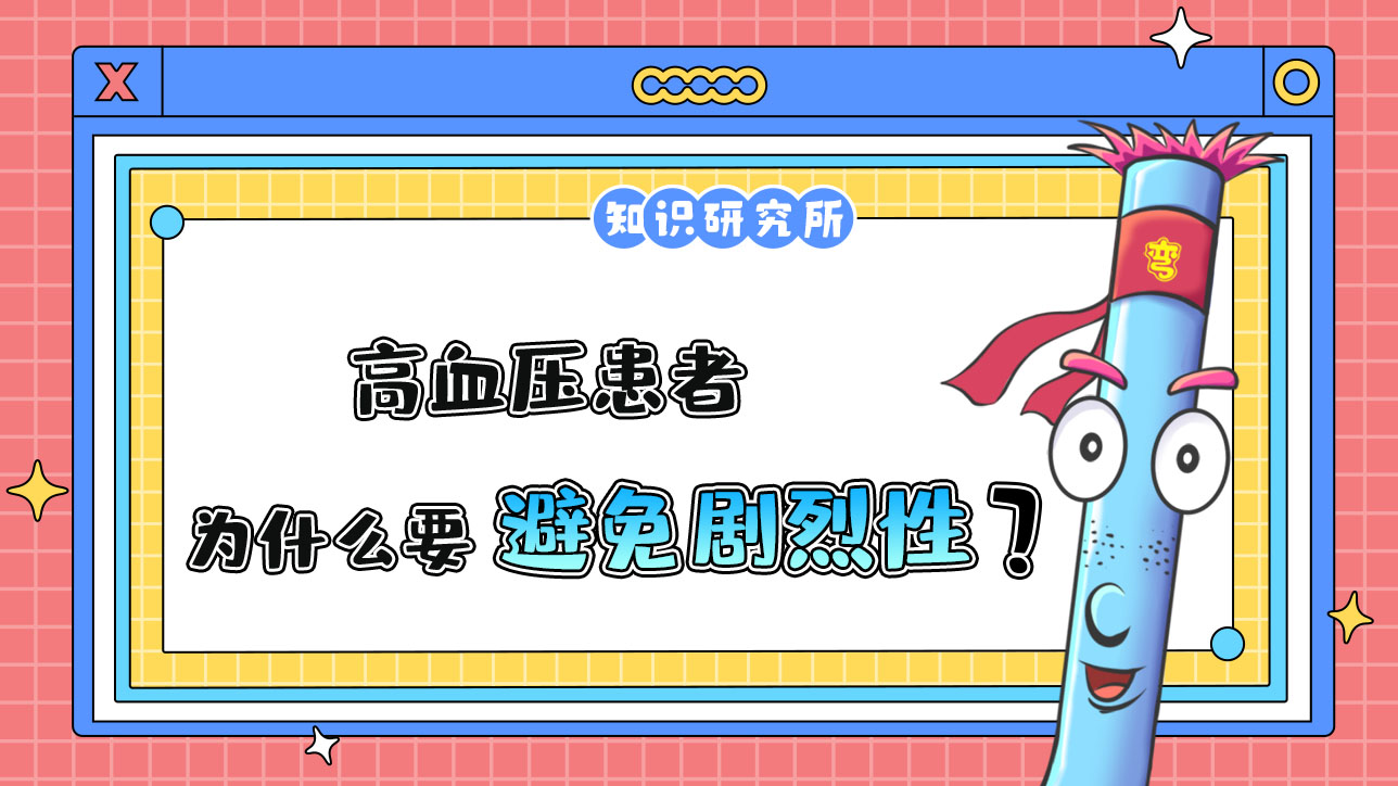 高血壓患者為什么要避免劇烈性球類運動呢？.jpg