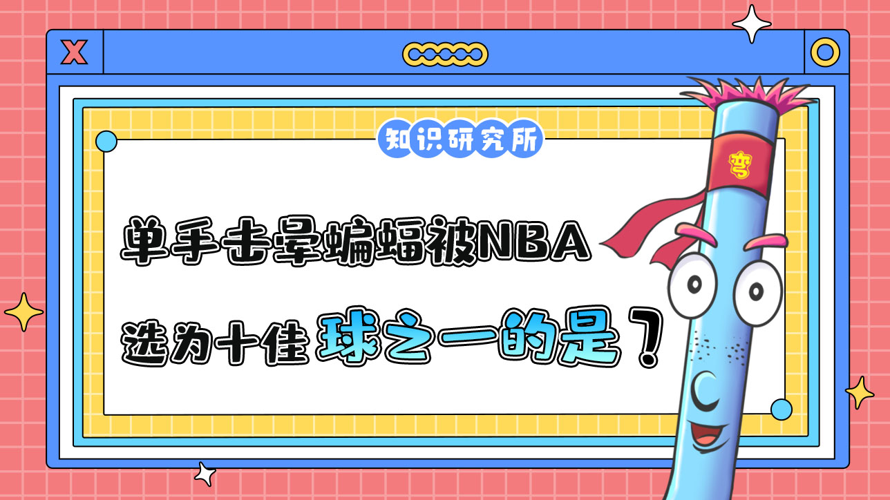 因單手擊暈蝙蝠被NBA官網(wǎng)當選為十佳球之一的是哪位球員呢？.jpg