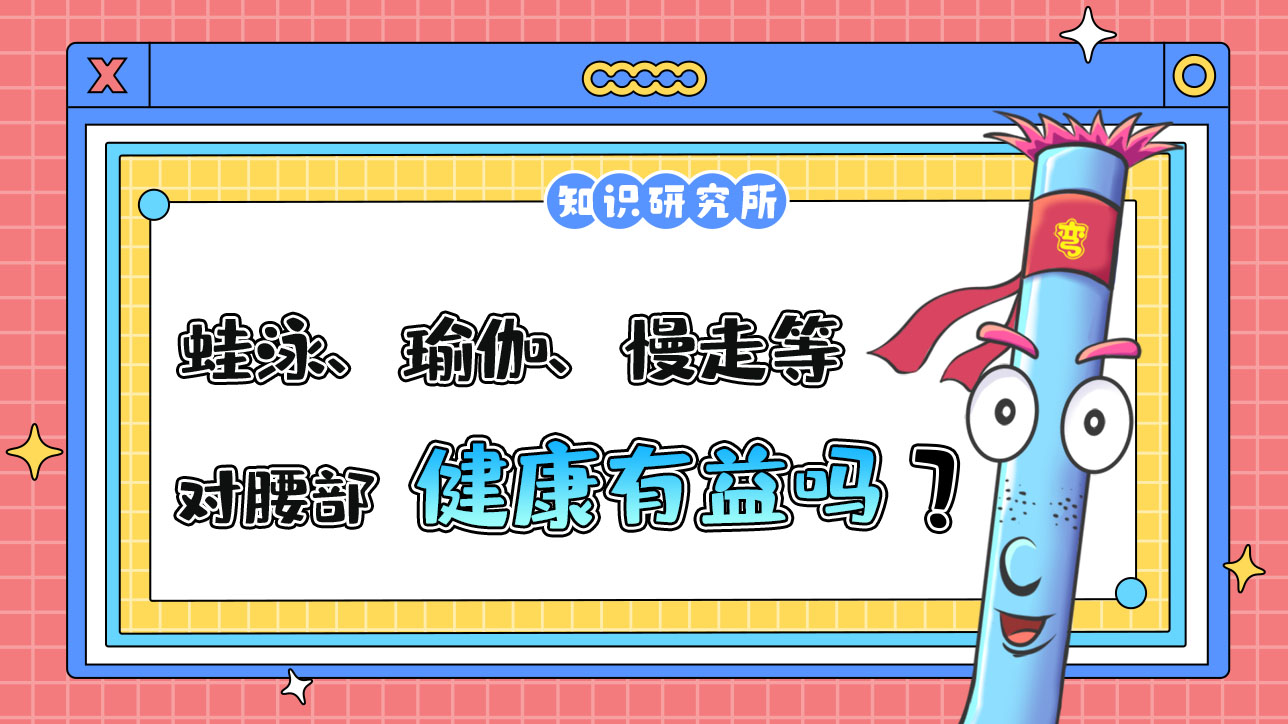 蛙泳、瑜伽、慢走等鍛煉對(duì)腰部健康有益嗎？.jpg