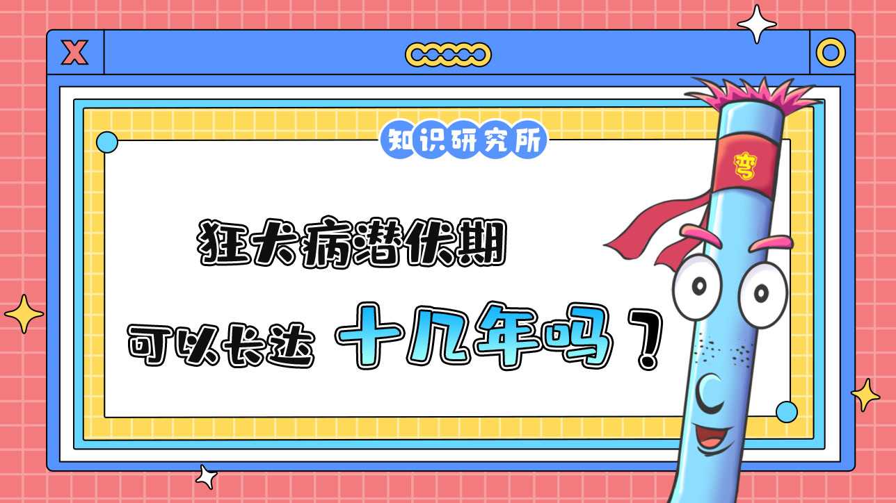 狂犬病潛伏期長達(dá)十幾年？.jpg
