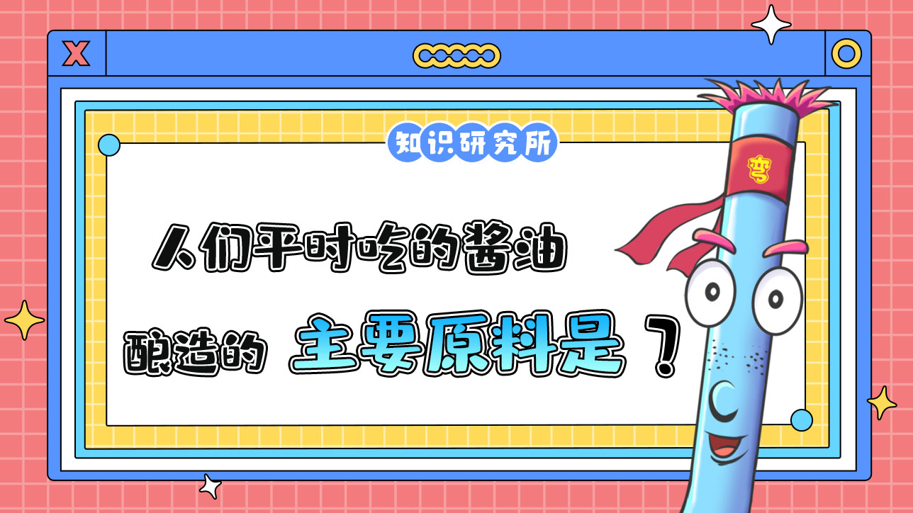 人們平時吃的醬油，釀造的主要原料是什么呢？.jpg