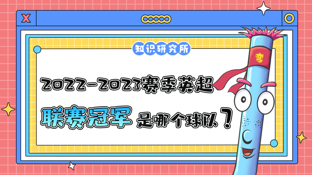 2022-2023賽季英超聯(lián)賽冠軍是哪個(gè)球隊(duì)呢？.jpg