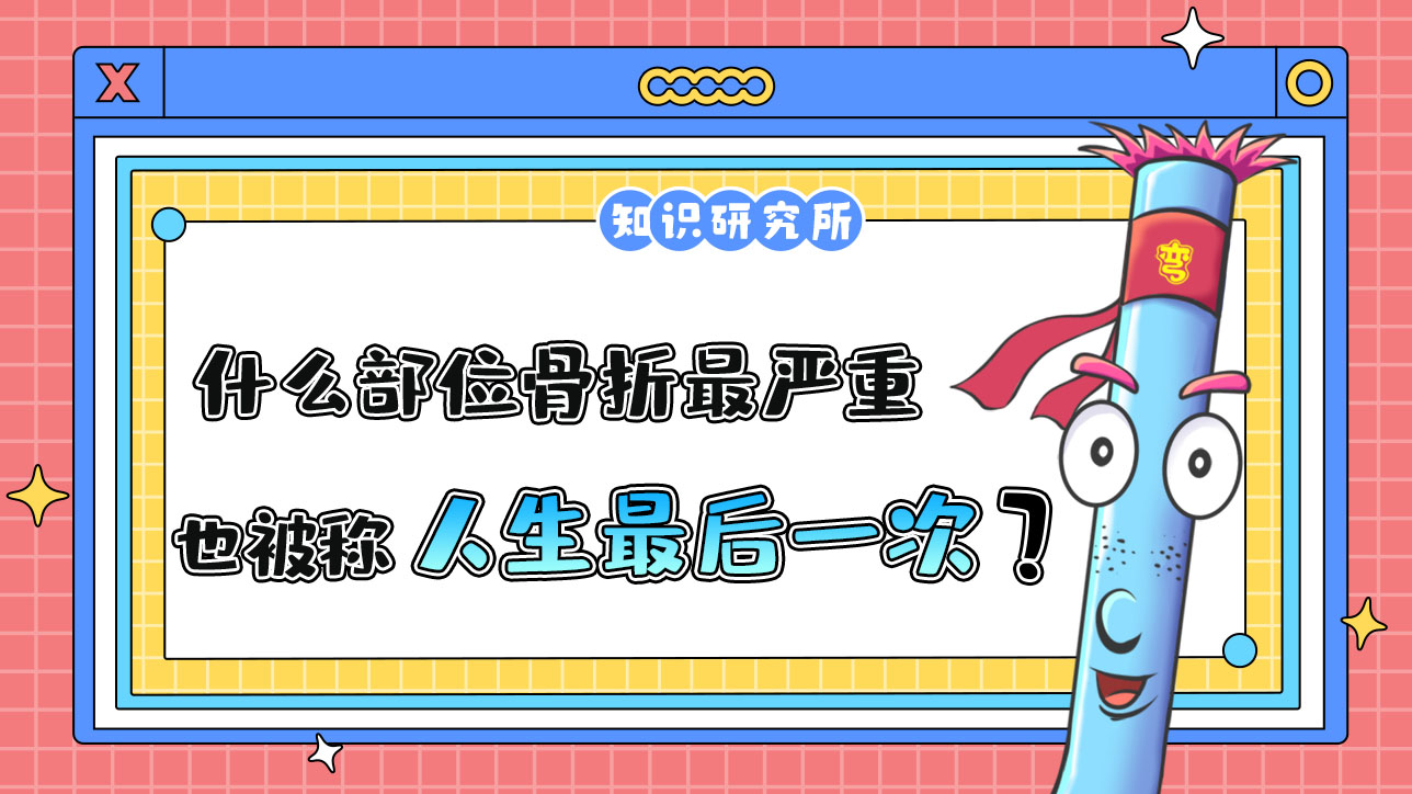 什么部位骨折最嚴(yán)重，也被稱為“人生最后一次骨折”呢？.jpg