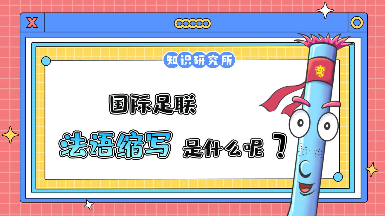 國際足聯(lián)的法語縮寫是什么呢？.jpg