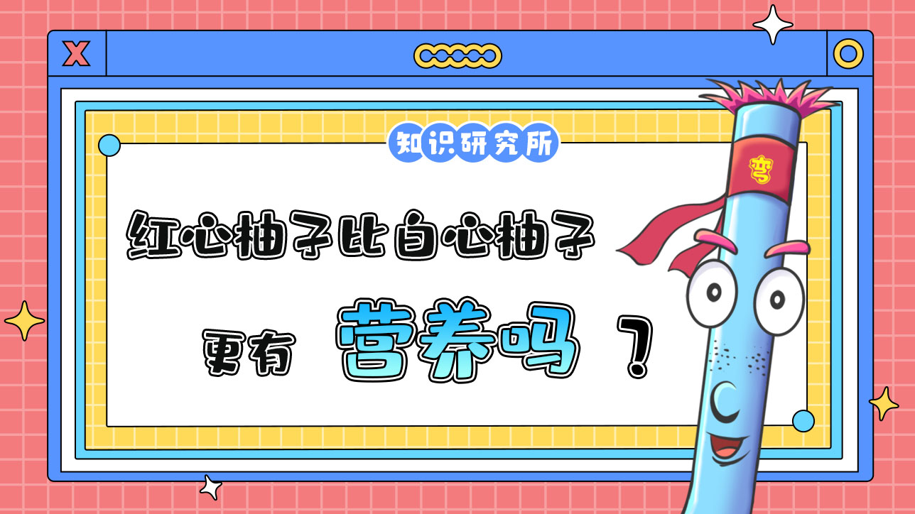 紅心柚子比白心柚子更有營養(yǎng)嗎？.jpg