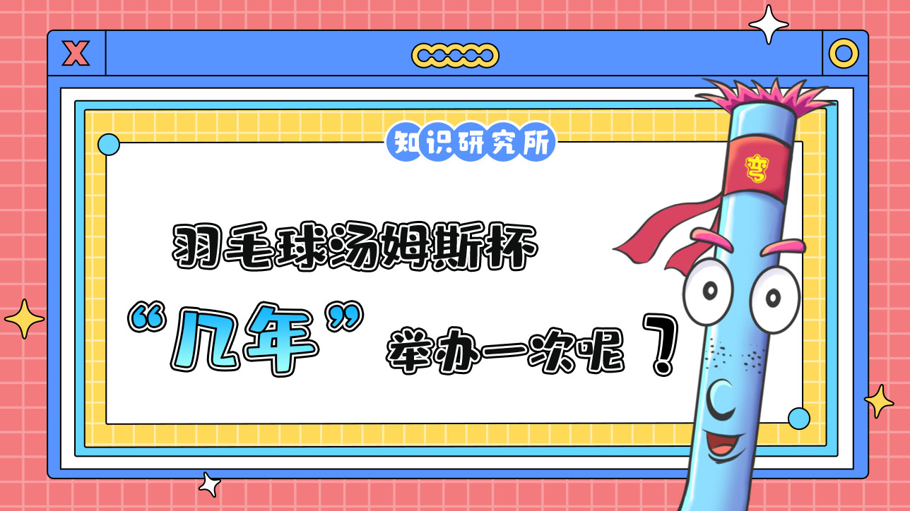 羽毛球湯姆斯杯幾年舉辦一次呢？.jpg