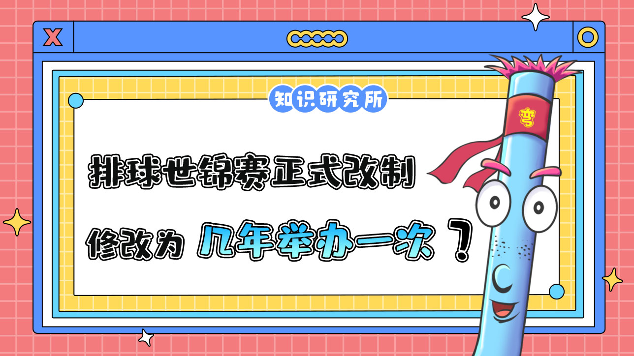 2023年排球世錦賽正式改制，修改為幾年舉辦一次呢？.jpg