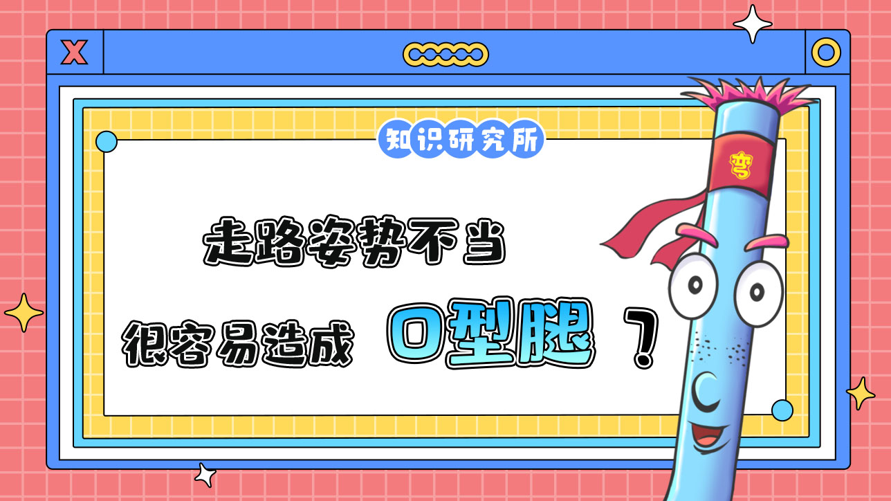 走路姿勢不當很容易造成內(nèi)膝翻嗎？.jpg
