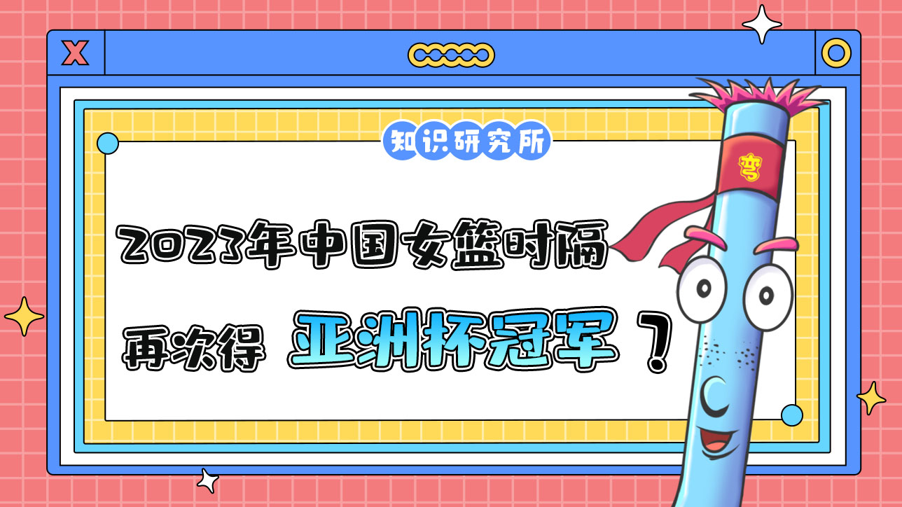 2023年是中國(guó)女籃時(shí)隔多少年再次奪得亞洲杯冠軍呢？.jpg