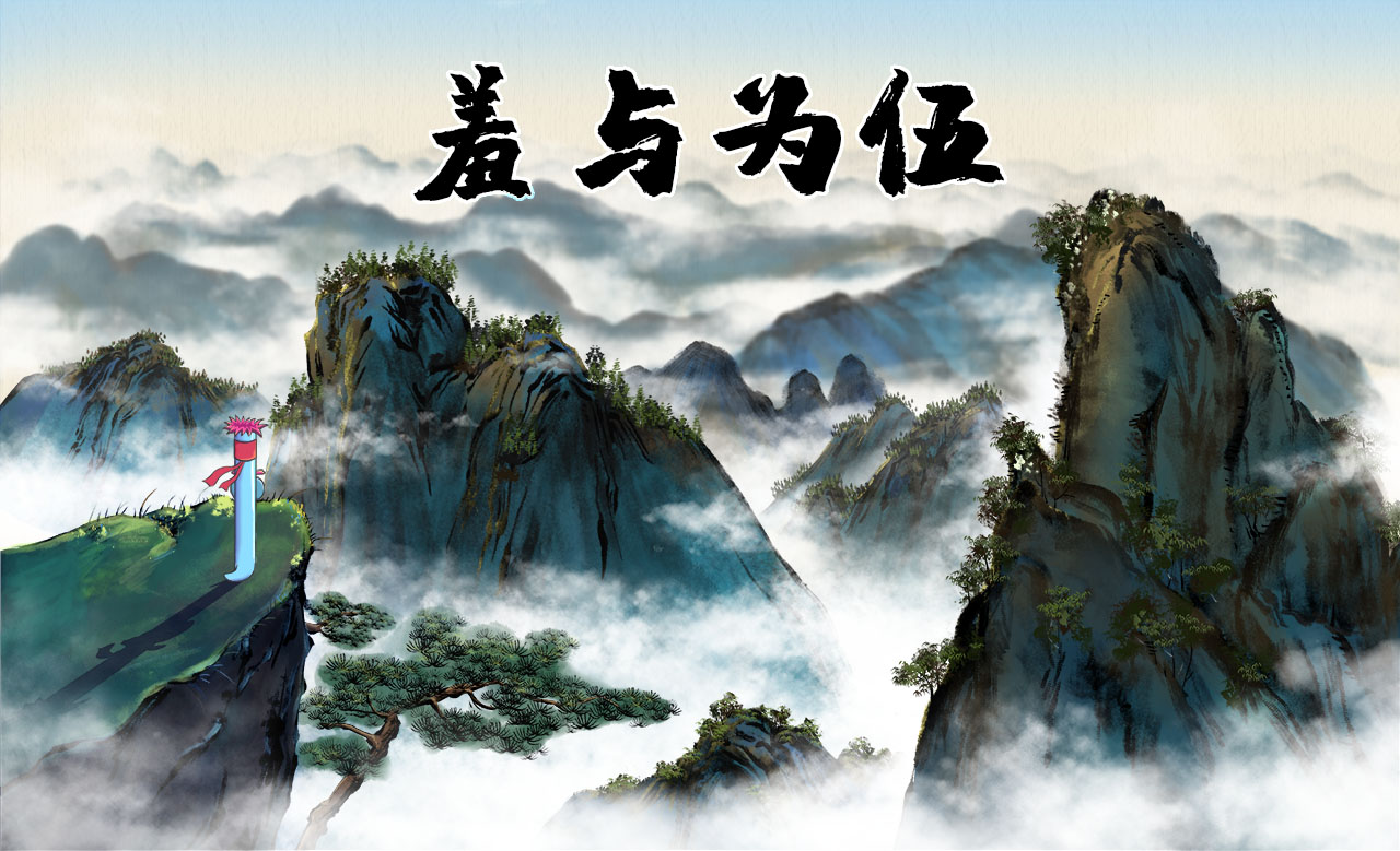 羞與為伍.jpg 羞與為伍.jpg
