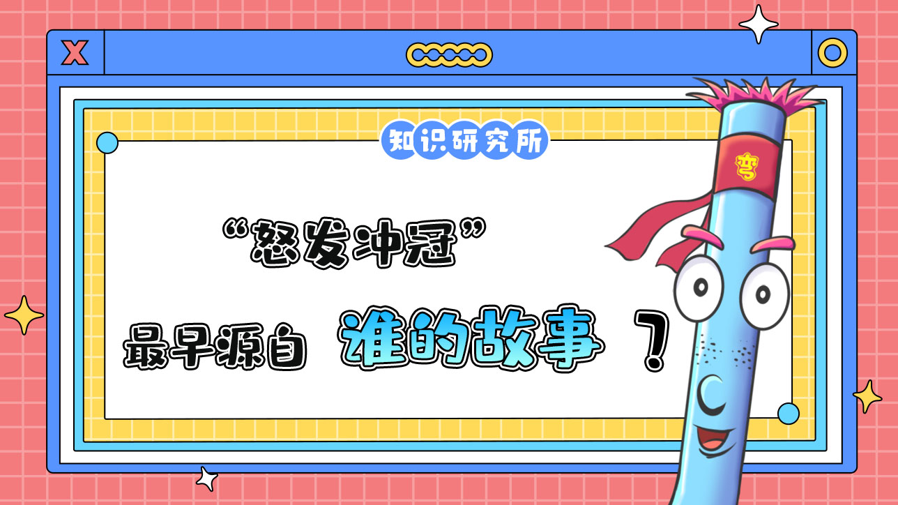 成語“怒發(fā)沖冠”最早源自誰的故事呢？.jpg