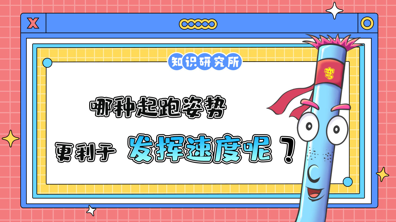 哪種起跑姿勢更利于發(fā)揮速度呢？.jpg
